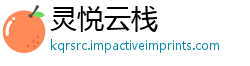 灵悦云栈